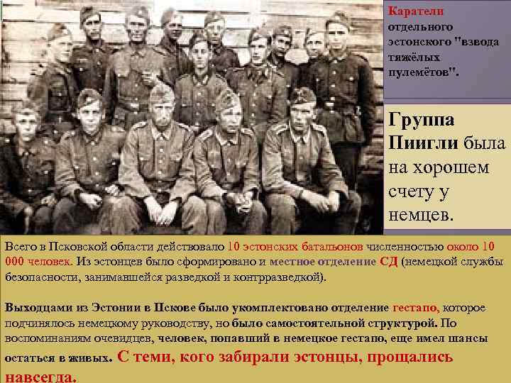 Каратели отдельного эстонского 