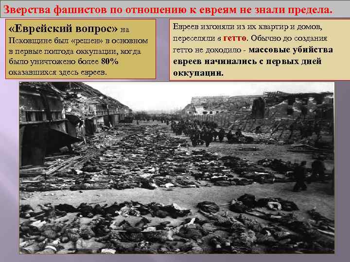 Зверства фашистов по отношению к евреям не знали предела. «Еврейский вопрос» на Псковщине был