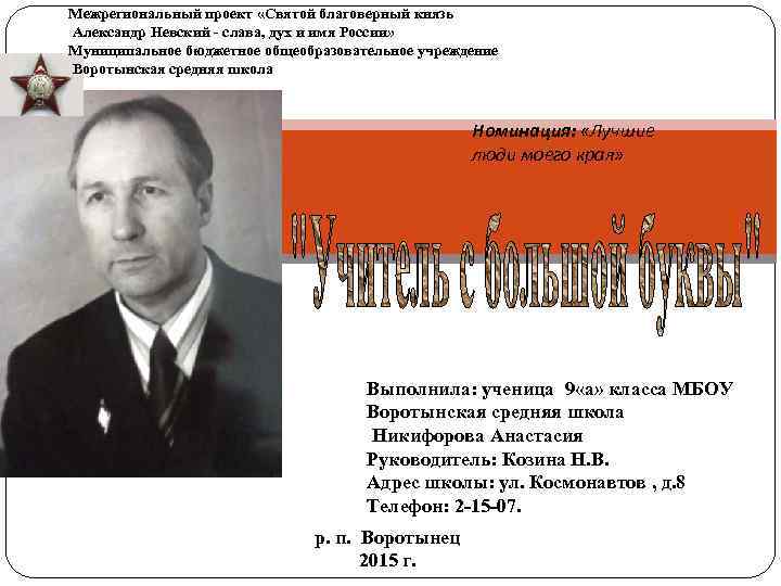 Межрегиональный проект «Святой благоверный князь Александр Невский - слава, дух и имя России» Муниципальное