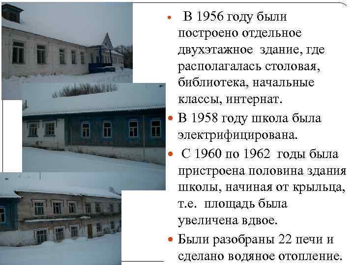 В 1956 году были построено отдельное двухэтажное здание, где располагалась столовая, библиотека, начальные классы,