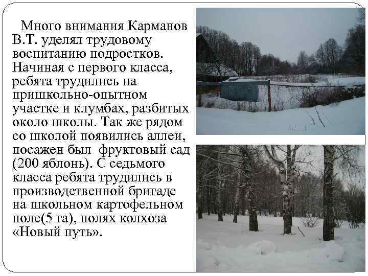 Много внимания Карманов В. Т. уделял трудовому воспитанию подростков. Начиная с первого класса, ребята