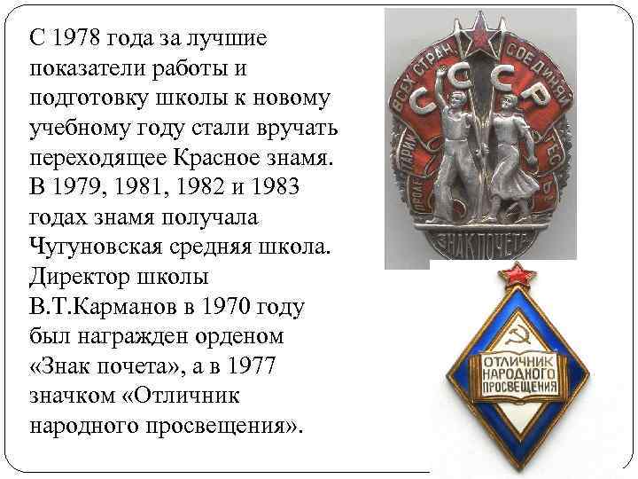 С 1978 года за лучшие показатели работы и подготовку школы к новому учебному году