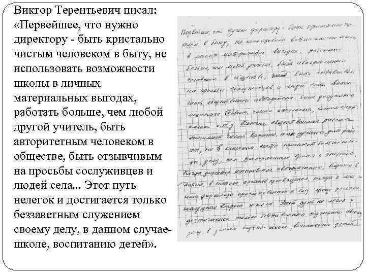 Виктор Терентьевич писал: «Первейшее, что нужно директору - быть кристально чистым человеком в быту,