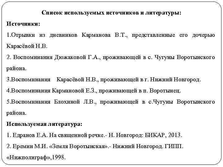 Список используемых источников и литературы: Источники: 1. Отрывки из дневников Карманова В. Т. ,