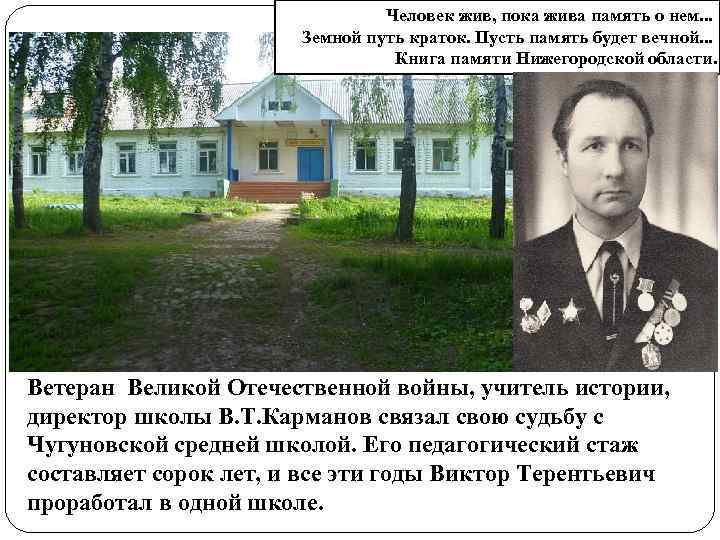 Человек жив, пока жива память о нем. . . Земной путь краток. Пусть память