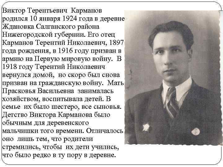 Виктор Терентьевич Карманов родился 10 января 1924 года в деревне Ждановка Салганского района Нижегородской