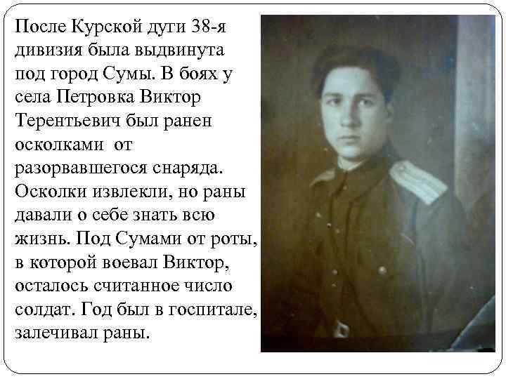 После Курской дуги 38 -я дивизия была выдвинута под город Сумы. В боях у