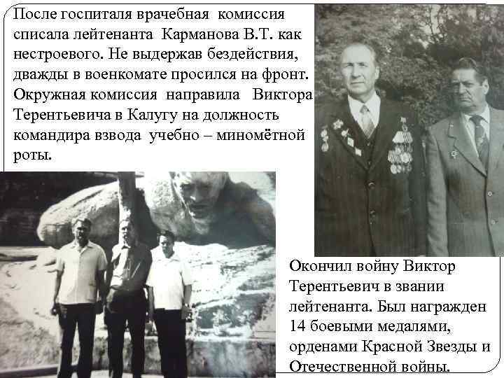 После госпиталя врачебная комиссия списала лейтенанта Карманова В. Т. как нестроевого. Не выдержав бездействия,