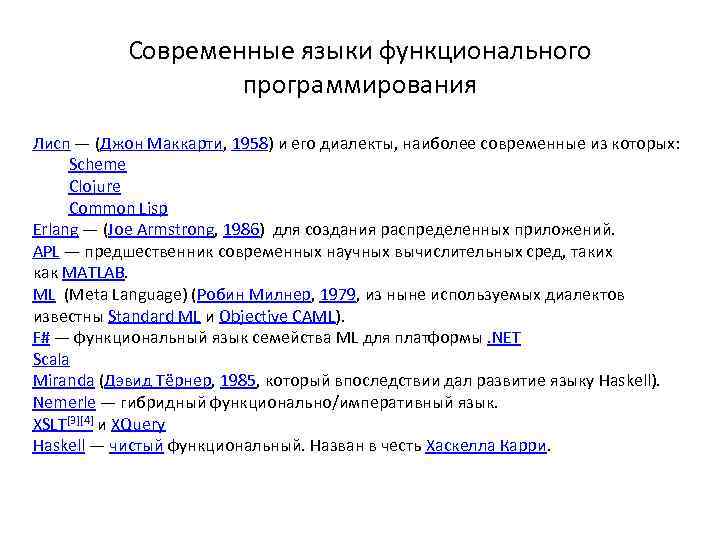 Современные языки функционального программирования Лисп — (Джон Маккарти, 1958) и его диалекты, наиболее современные