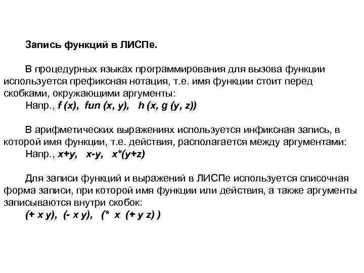 Запись функций в ЛИСПе. В процедурных языках программирования для вызова функции используется префиксная нотация,