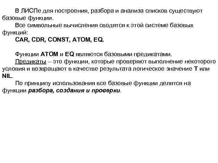 В ЛИСПе для построения, разбора и анализа списков существуют базовые функции. Все символьные вычисления