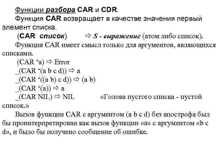 Функции разбора CAR и CDR. Функция CAR возвращает в качестве значения первый элемент списка.