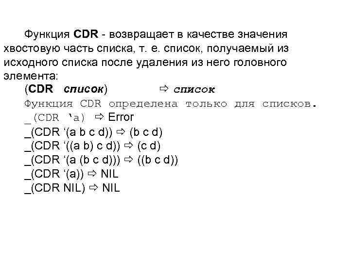 Функция CDR - возвращает в качестве значения хвостовую часть списка, т. е. список, получаемый