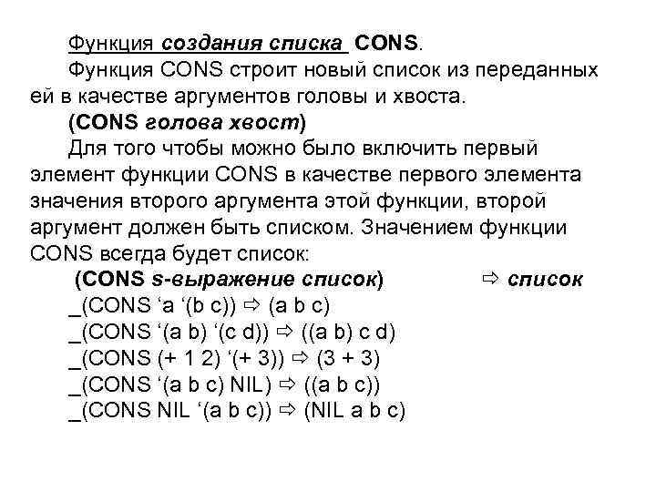 Функция создания списка CONS. Функция CONS строит новый список из переданных ей в качестве