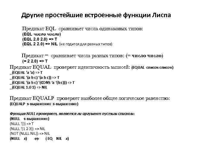 Другие простейшие встроенные функции Лиспа Предикат EQL сравнивает числа одинаковых типов: (EQL число) (EQL