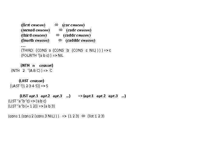(first список) (car список) (second список) (cadr список) (third список) (caddr список) (fourth список)