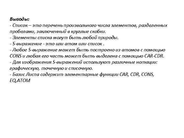 Выводы: - Список – это перечень произвольного числа элементов, разделенных пробелами, заключенный в круглые