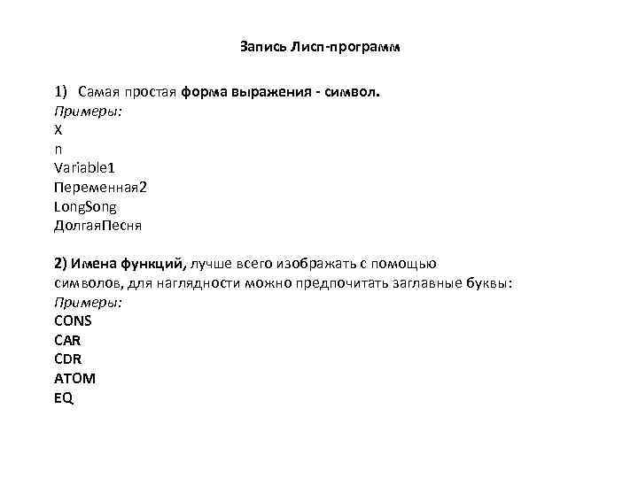 Запись Лисп-программ 1) Самая простая форма выражения - символ. Примеры: X n Variable 1