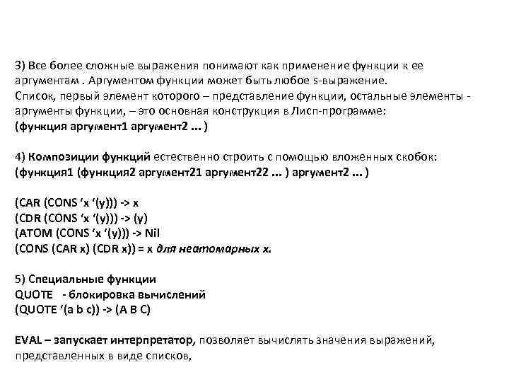 3) Все более сложные выражения понимают как применение функции к ее аргументам. Аргументом функции