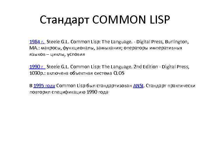 Стандарт COMMON LISP 1984 г. Steele G. L. Common Lisp: The Language. - Digital