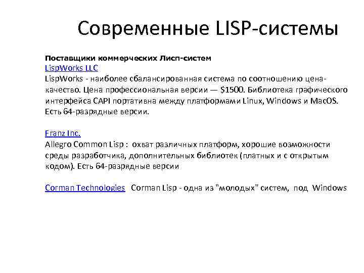 Современные LISP-системы Поставщики коммерческих Лисп-систем Lisp. Works LLC Lisp. Works - наиболее сбалансированная система