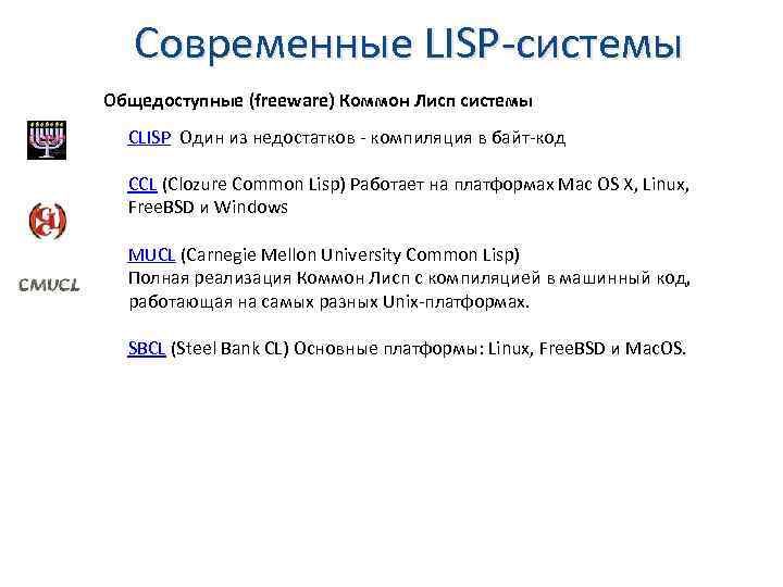 Современные LISP-системы Общедоступные (freeware) Коммон Лисп системы CLISP Один из недостатков - компиляция в