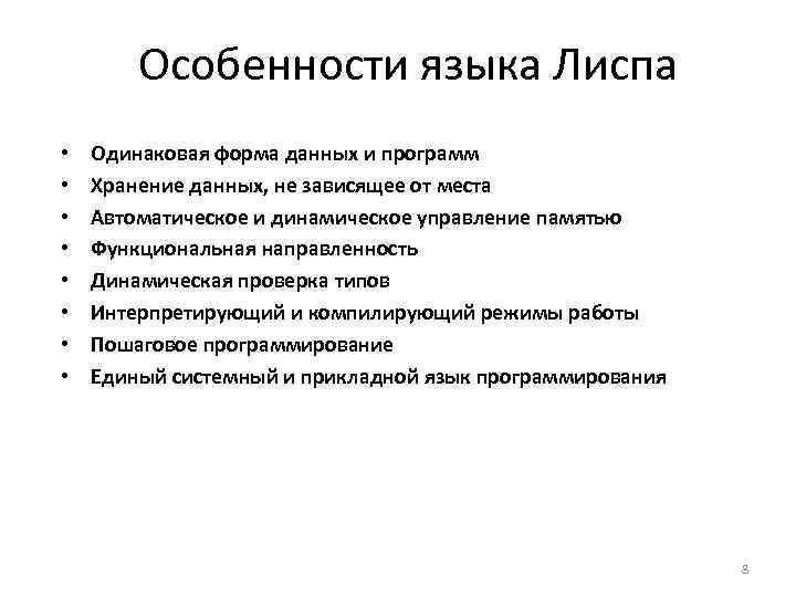 Особенности языка Лиспа • • Одинаковая форма данных и программ Хранение данных, не зависящее