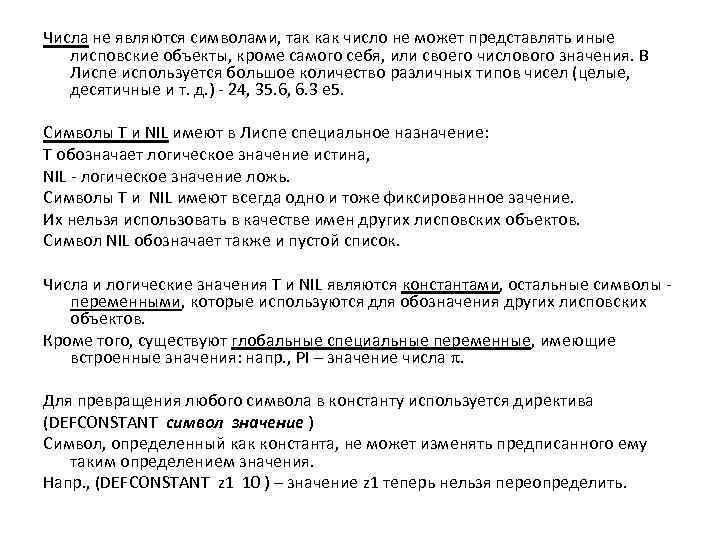 Числа не являются символами, так как число не может представлять иные лисповские объекты, кроме