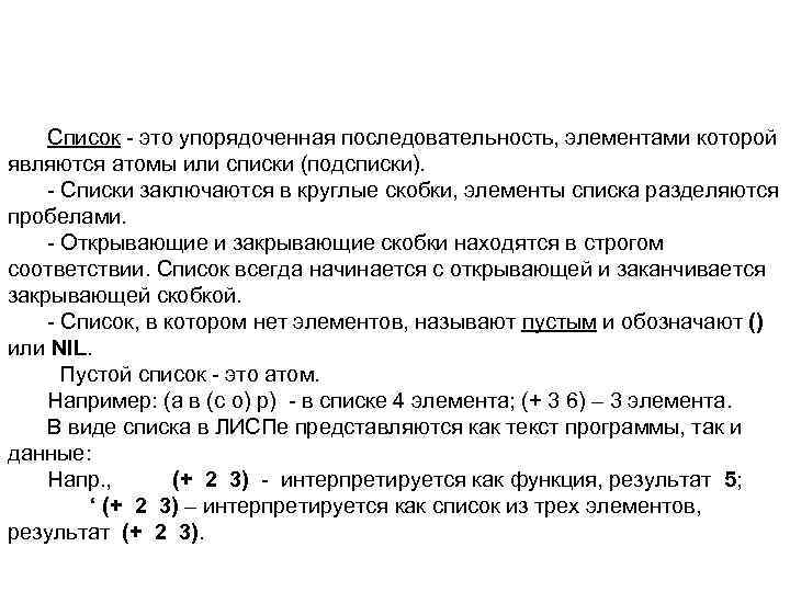 Список - это упорядоченная последовательность, элементами которой являются атомы или списки (подсписки). - Списки