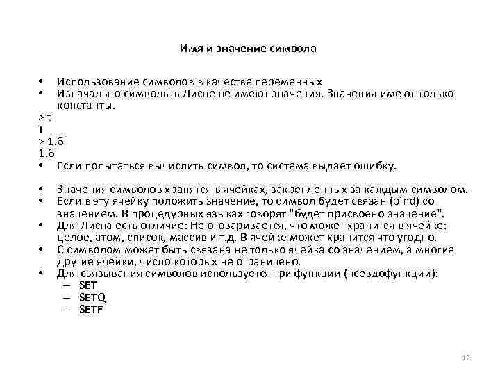 Имя и значение символа • • Использование символов в качестве переменных Изначально символы в