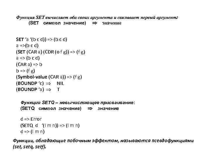 Функция SET вычисляет оба своих аргумента и связывает первый аргумент: (SET символ значение) значение