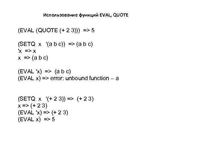 Использование функций EVAL, QUOTE (EVAL (QUOTE (+ 2 3))) => 5 (SETQ x '(a