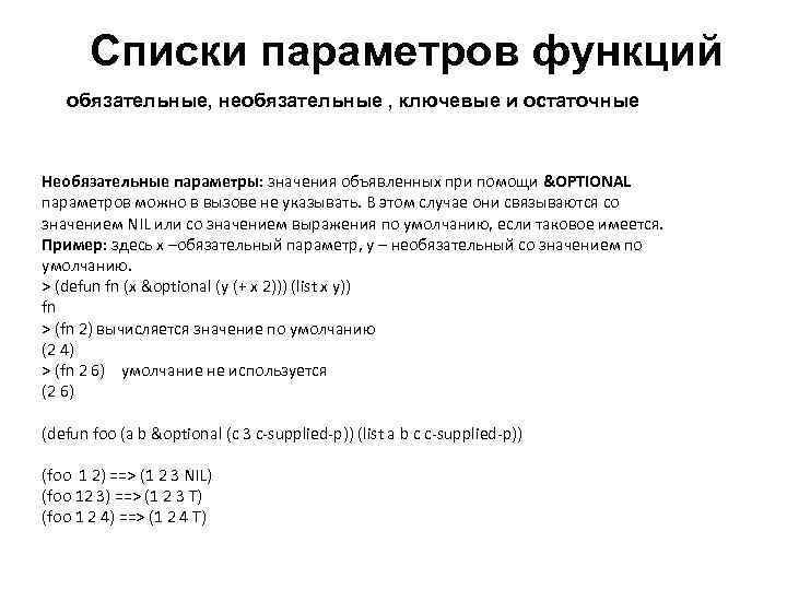 Списки параметров функций обязательные, необязательные , ключевые и остаточные Необязательные параметры: значения объявленных при