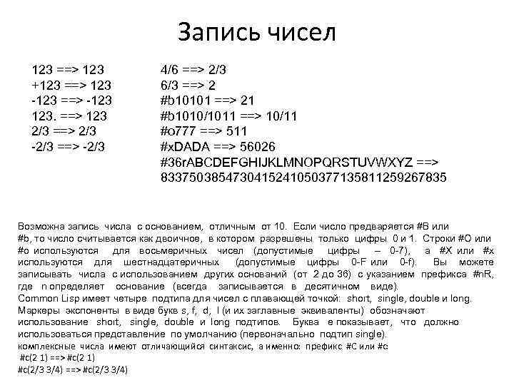 Запись чисел 123 ==> 123 +123 ==> 123 -123 ==> -123 123. ==> 123