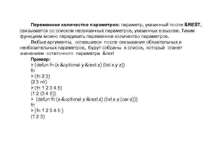 Переменное количество параметров: параметр, указанный после &REST, связывается со списком несвязанных параметров, указанных в