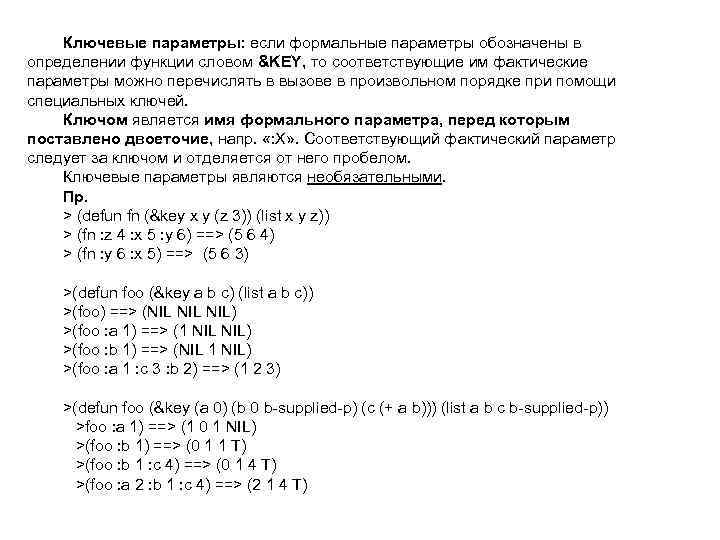 Ключевые параметры: если формальные параметры обозначены в определении функции словом &KEY, то соответствующие им