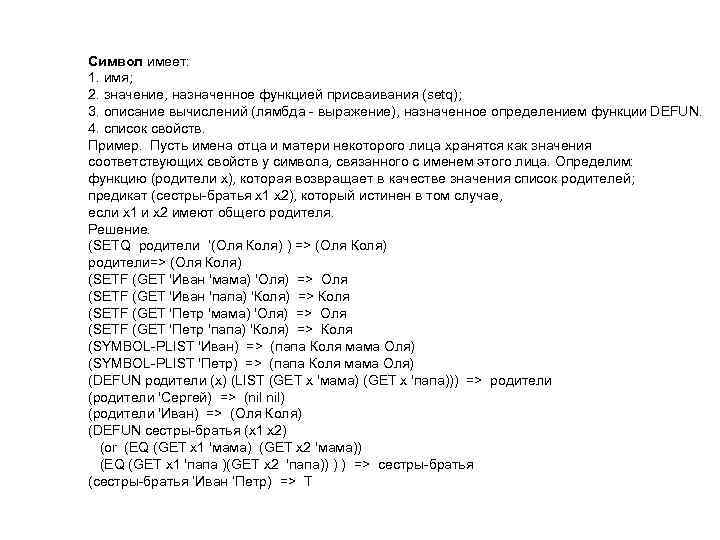 Символ имеет: 1. имя; 2. значение, назначенное функцией присваивания (setq); 3. описание вычислений (лямбда