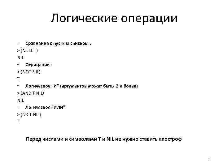 Логические операции • Сравнение с пустым списком : > (NULL T) NIL • Отрицание