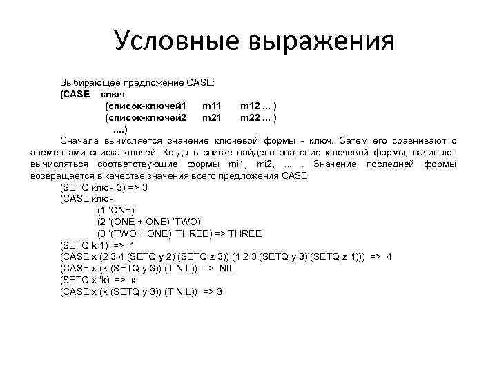 Условные выражения Выбирающее предложение CASE: (CASE ключ (список-ключей 1 m 11 m 12. .