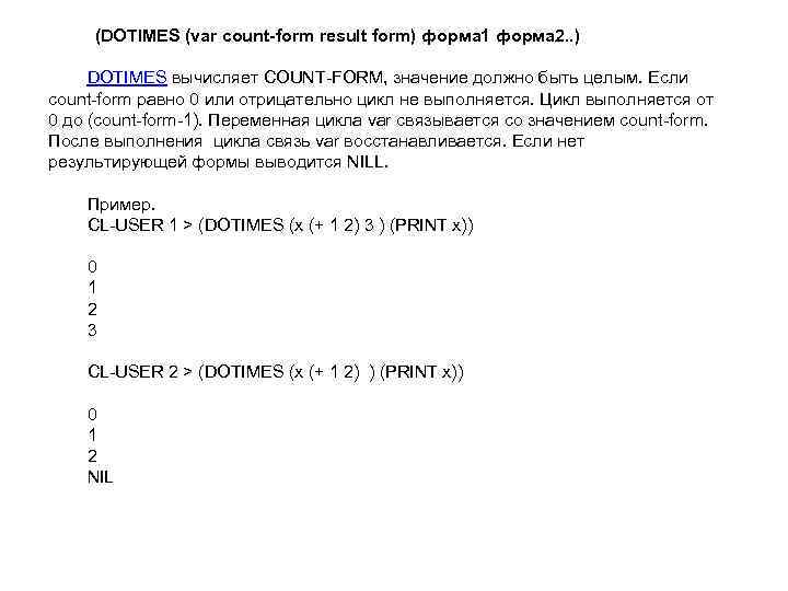 (DOTIMES (var count-form result form) форма 1 форма 2. . ) DOTIMES вычисляет COUNT-FORM,