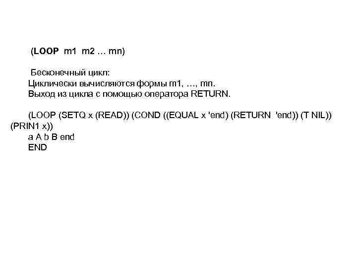  (LOOP m 1 m 2 … mn) Бесконечный цикл: Циклически вычисляются формы m