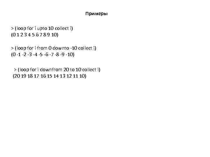 Примеры > (loop for i upto 10 collect i) (0 1 2 3 4