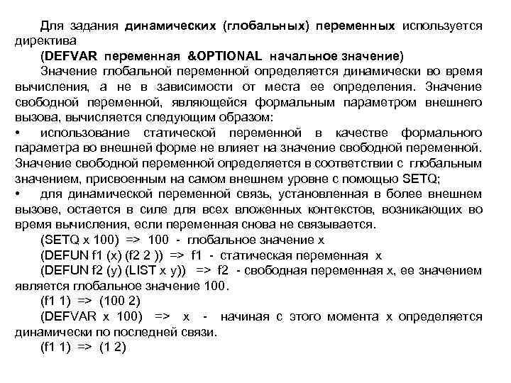 Для задания динамических (глобальных) переменных используется директива (DEFVAR переменная &OPTIONAL начальное значение) Значение глобальной