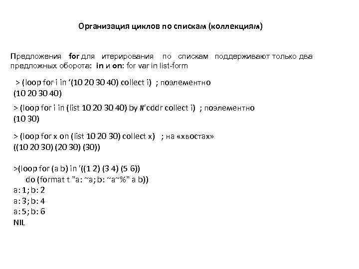 Организация циклов по спискам (коллекциям) Предложения for для итерирования по спискам поддерживают только два