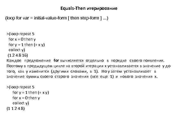 Equals-Then итерирование (loop for var = initial-value-form [ then step-form ]. . . )