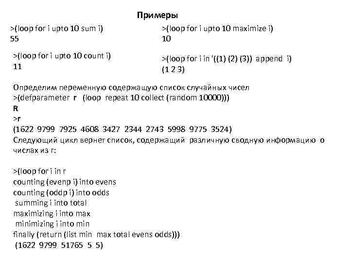 Примеры >(loop for i upto 10 sum i) 55 >(loop for i upto 10