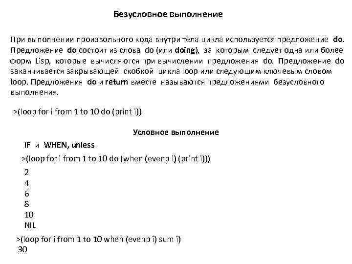 Безусловное выполнение При выполнении произвольного кода внутри тела цикла используется предложение do. Предложение do