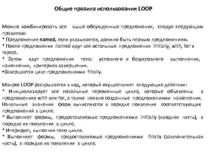 Общие правила использования LOOP Можно комбинировать все выше обсужденные предложения, следуя следующим правилам: *