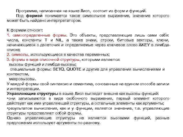 Программа, написанная на языке Лисп, состоит из форм и функций. Под формой понимается такое