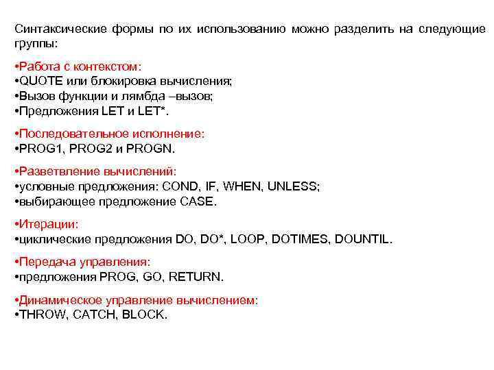 Синтаксические формы по их использованию можно разделить на следующие группы: • Работа с контекстом:
